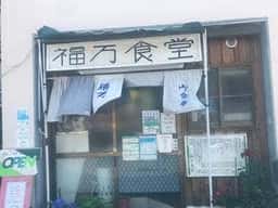 福万食堂