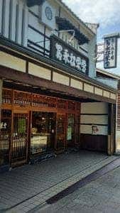 冨永松栄堂
