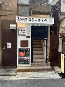 黒毛和牛ステーキいち