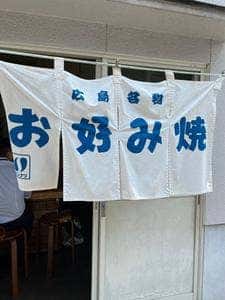 お好み焼き 新長