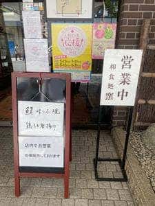 レストラン窯