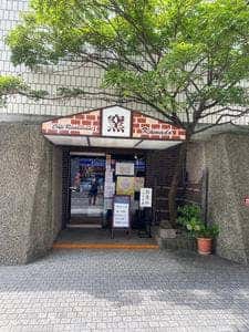 レストラン窯