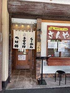さんや