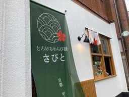 とろけるわらび餅 さびと