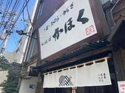 名物山形そば そば処 かほく