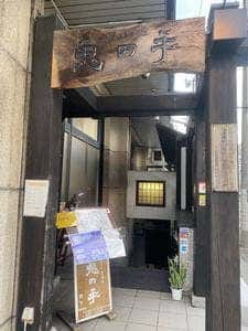 三陸五十集料理 鬼の手