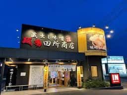 麺場 田所商店 福山神辺店