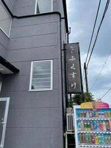 ニューふくすけ