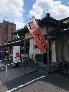 うなぎのやまげん鴨池店