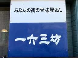 甘味処 一六三坊