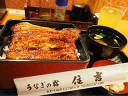 うなぎの宿 住吉