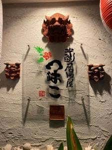 沖縄居酒屋 つはこ