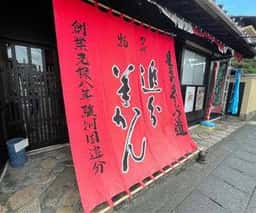追分羊かん 本店