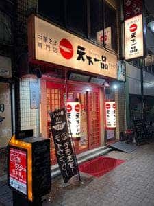 天下一品 吉祥寺店