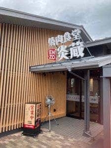 焼肉食堂炎蔵 夏目店