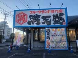 フルーツサンド満天堂 上尾店