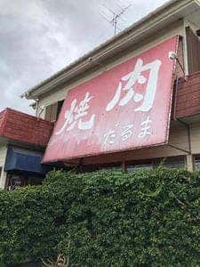 焼肉だるま
