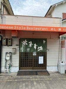 めし・酒 大鵬