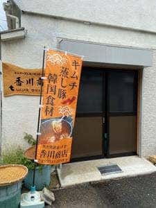 キムチ・ムシブタ 香川商店
