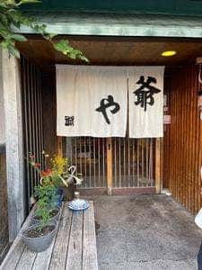 爺や
