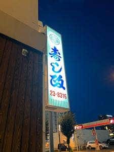 寿し政