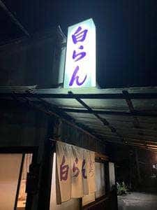 白らん