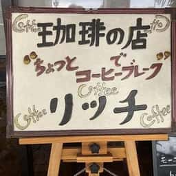 リッチ