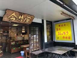 今井屋製菓店