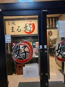 旨焼まる好