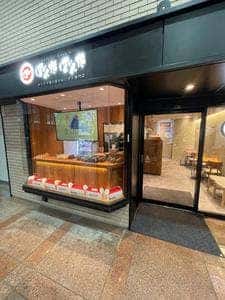 金のおにぎり専門店 ぼんたぼんた JR芦屋店