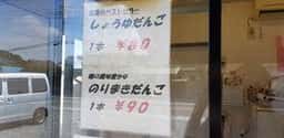 千明だんご 川島店