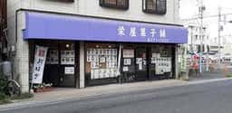栄屋菓子舗