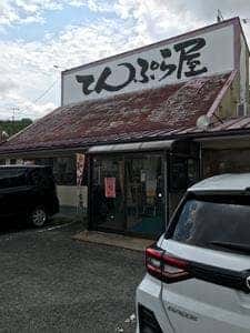 てんぷら屋 藤