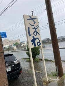 さばね 淡路島西海岸店
