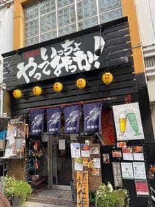 居酒屋 いっちょやってみっか!