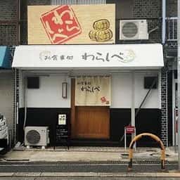 お食事処 わらしべ