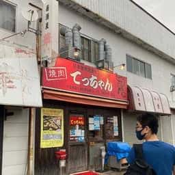 焼肉てっちゃん