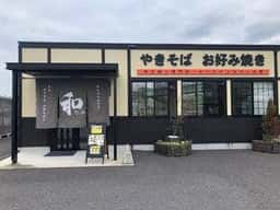 やきそば お好み焼き 和