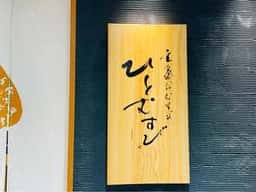 玄氣おむすび ひとむすび