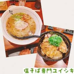 塩そば専門 ユイシキ