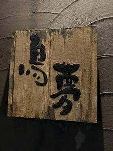 鳥夢