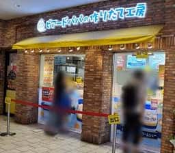 ビアードパパ アトレ吉祥寺店