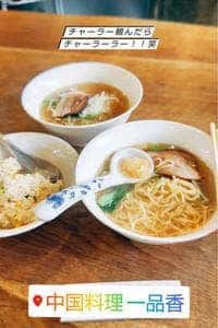 日式中国料理 一品香