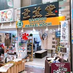 菓匠 芭蕉堂 新橋店
