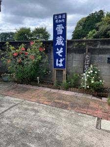 そば処・生麺販売 竹庵