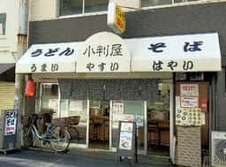 小判屋