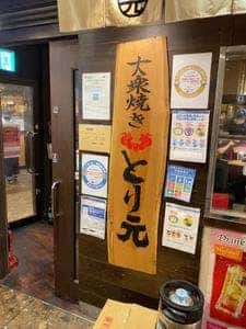 とり元