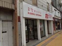 吉惣キッチン 新潟店