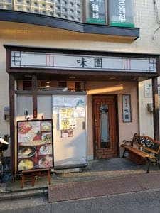味園