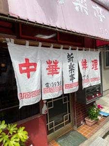 新楽亭
